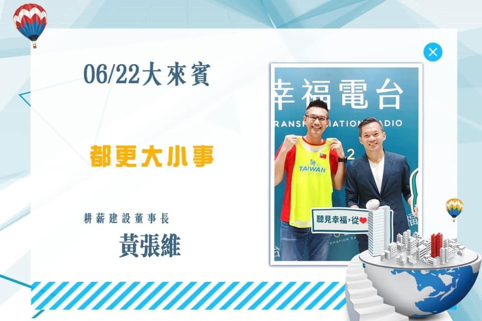 ▍耕建築/鐵人董事長幸福廣播電台第❷段受訪預告 1 ▍耕建築