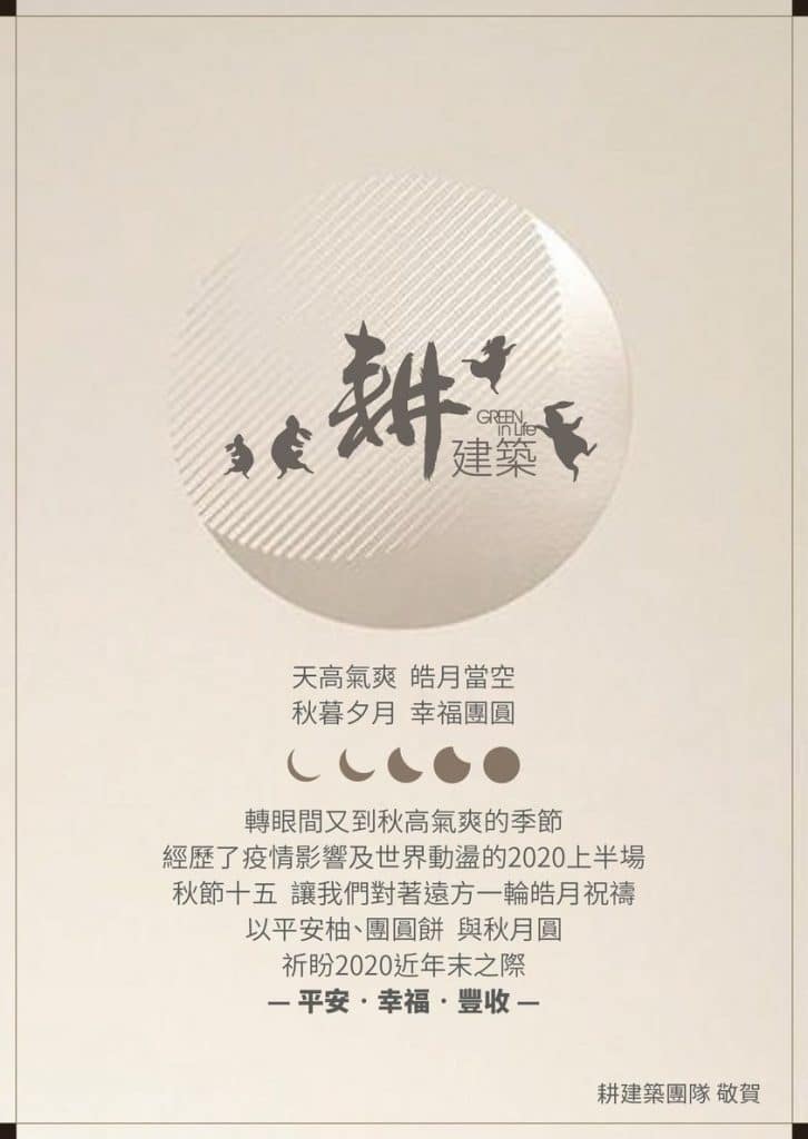 ▍耕建築 / 秋節祝福 1 耕建築/中秋節祝福