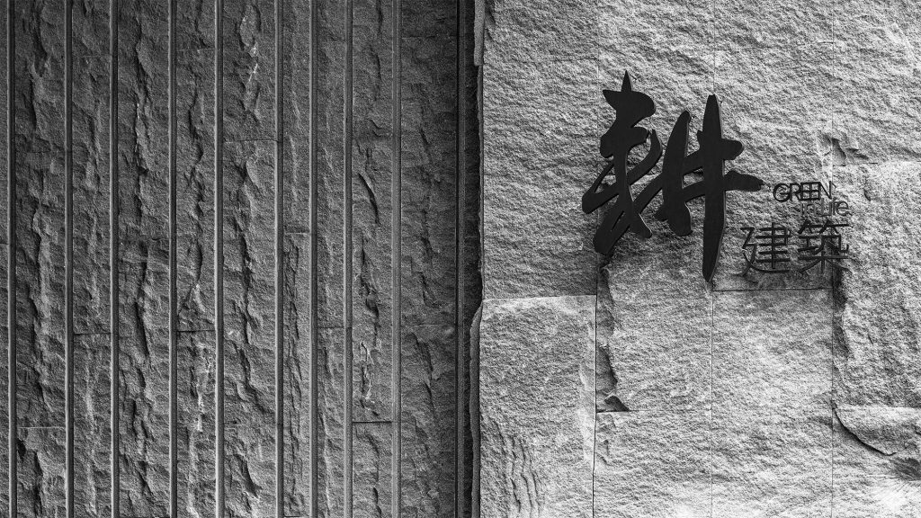 耕薪建設:為城市沃土,耕耘改建更美好的輪廓 1 耕薪建設為城市沃土耕耘改建更美好的輪廓