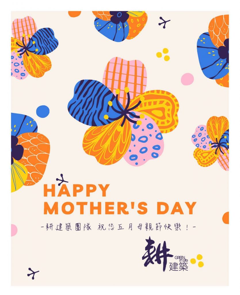 ▍ 耕建築 / 五月祝福-母親節快樂 1 ▍ 耕建築 / 五月祝福