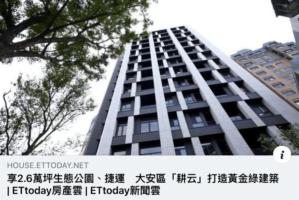 ▍耕建築 / 房產news分享 1 為您打造大安區黃金綠建築-「耕云」