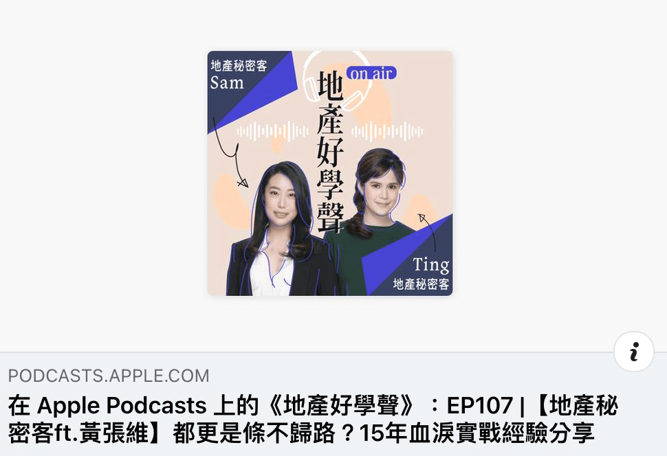 PODCAST-地產好學聲專訪董事長,第二三彈! 2 ▍11/09(二)【地產好學聲 X 黃張維】