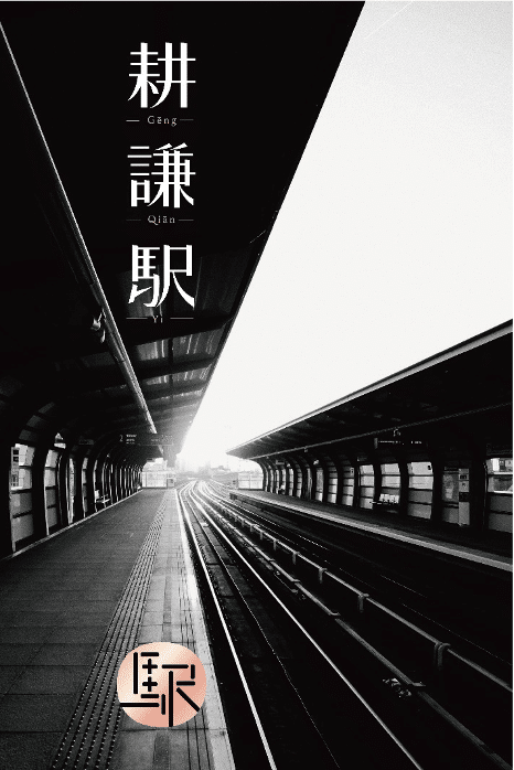 合作投資興建案-耕謙駅 3 image 12