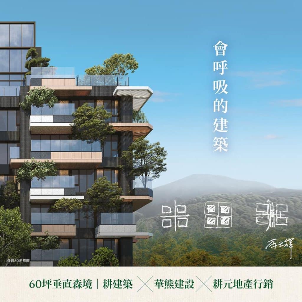 耕心冉冉:台北天母區豪宅,榮獲Fitwel認證的頂級綠建築典範 1 ▌耕建築 |耕心冉冉,重塑都市生活的綠色維度