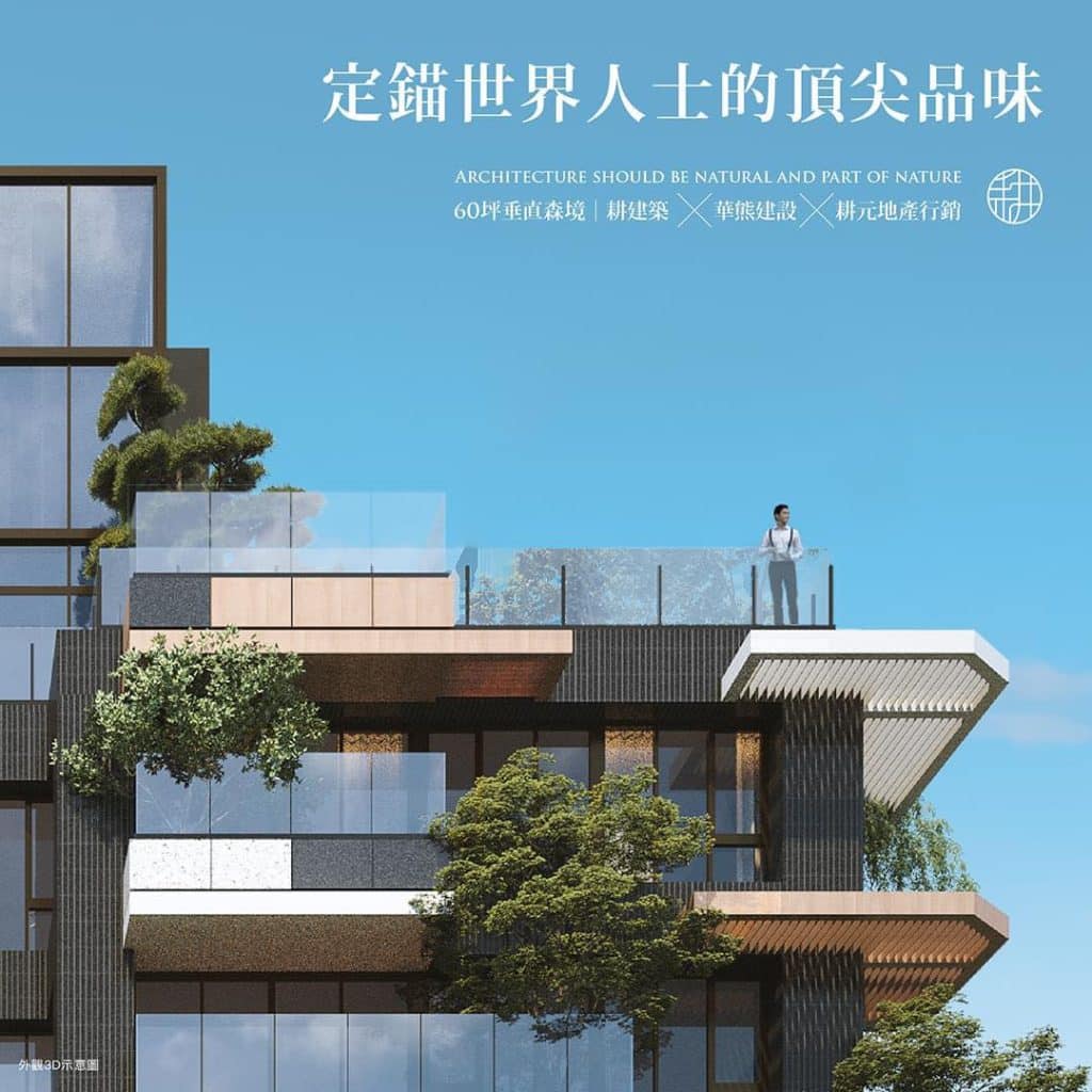 定錨世界人士的頂尖品味,中山北黃金地段新建案:耕建築垂直森境 耕心冉冉 開放預約中 1 定錨世界人士的頂尖品味,中山北黃金地段新建案:耕建築垂直森境 耕心冉冉 開放預約中