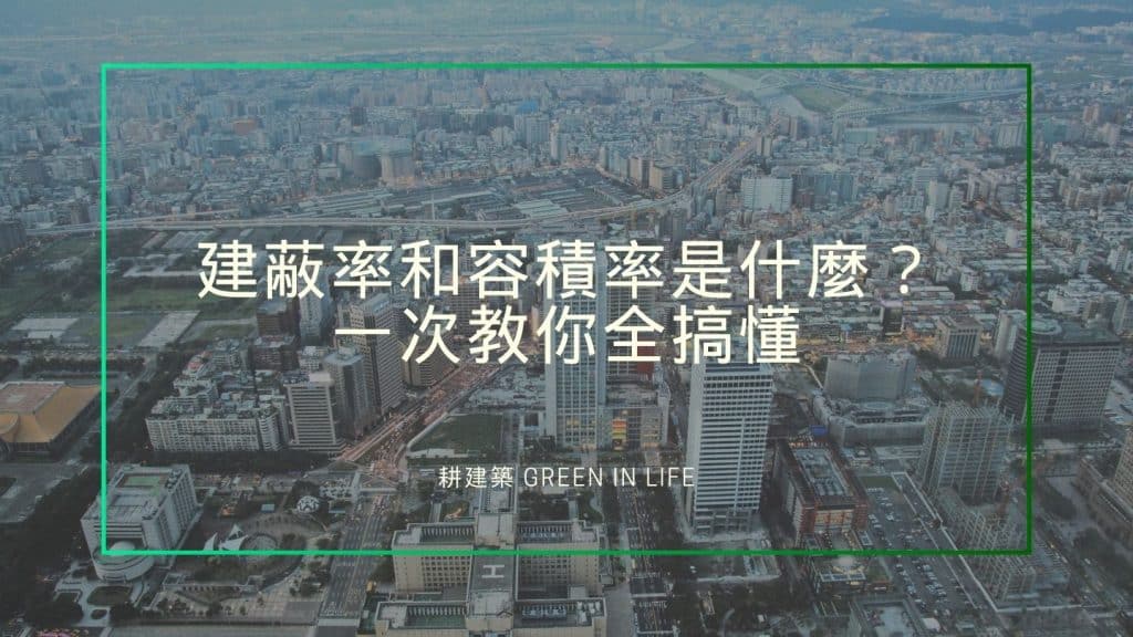 耕建築|建蔽率和容積率是什麼?1次教你全搞懂 1 建蔽率和容積率是什麼?1次教你全看懂