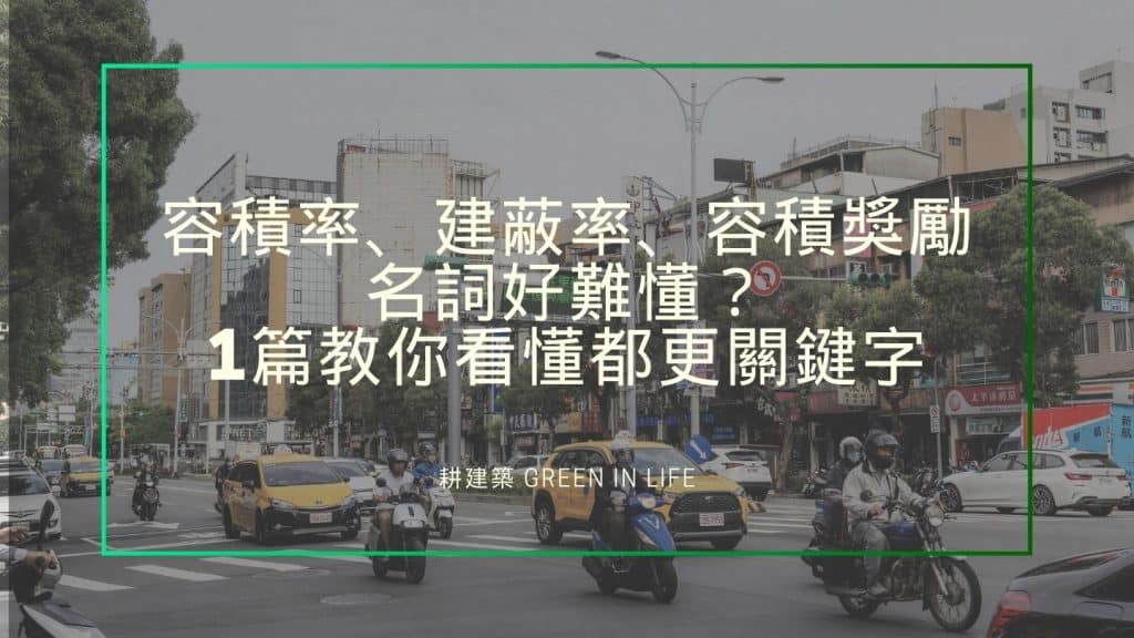 容積率、建蔽率、容積獎勵名詞好難懂?1篇教你看懂都更關鍵字 1 容積率、建蔽率、容積獎勵名詞好難懂?1篇教你看懂都更關鍵字