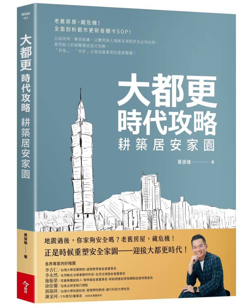 Podcast專訪|黃張維談台北都市更新:破解高齡社會的都更迷思,打造安全宜居的城市未來 4 461261861 1052667163532065 4626103760703507075 n 1