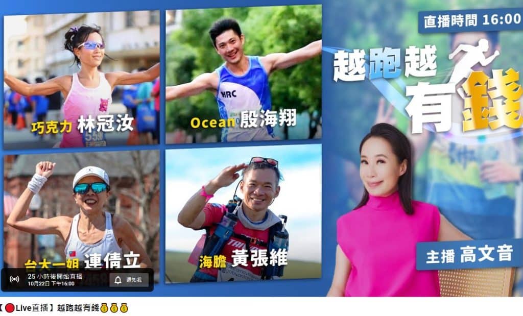 《靠,不跑就素粉阿雜》——耕建築董事長黃張維的勵志故事,跑出健康與成功人生 feat 年代主播高文音 1 耕建築|高文音Live直播-耕跑團 越跑越有錢的秘密大揭露
