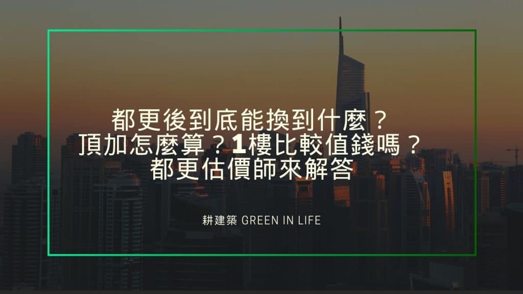 都更後到底能換到什麼?頂加怎麼算?1樓比較值錢嗎?都更估價師來解答 1 都更後到底能換到什麼?頂加怎麼算?1樓比較值錢嗎?都更估價師來解答