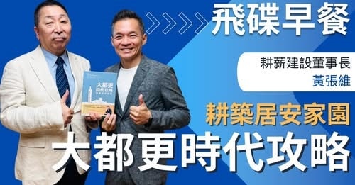 耕建築|「城市農夫」黃張維 董事長的大都更時代攻略耕築居安家園 ft.《飛碟早餐 唐湘龍》專訪 1 6951810145907042043