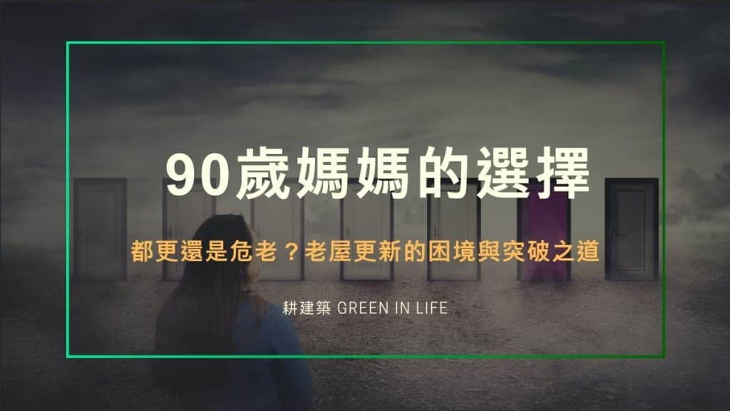 90歲媽媽的選擇:都更還是危老?老屋更新的困境與突破之道 1 90歲媽媽的選擇:都更還是危老?老屋更新的困境與突破之道
