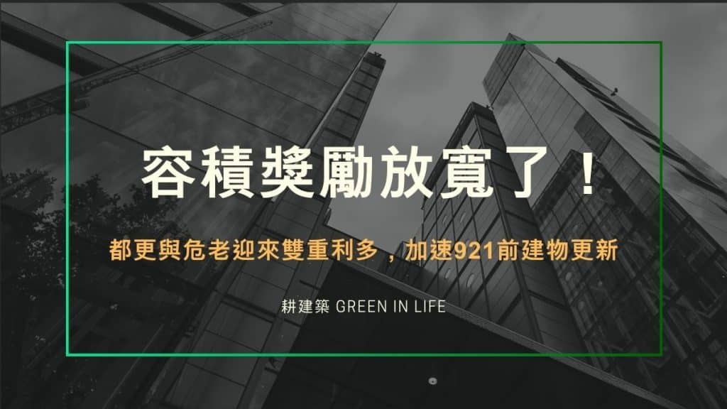 容積獎勵放寬了!都更與危老迎來雙重利多,加速921前建物更新 1 容積獎勵放寬了!都更與危老迎來雙重利多,加速921前建物更新