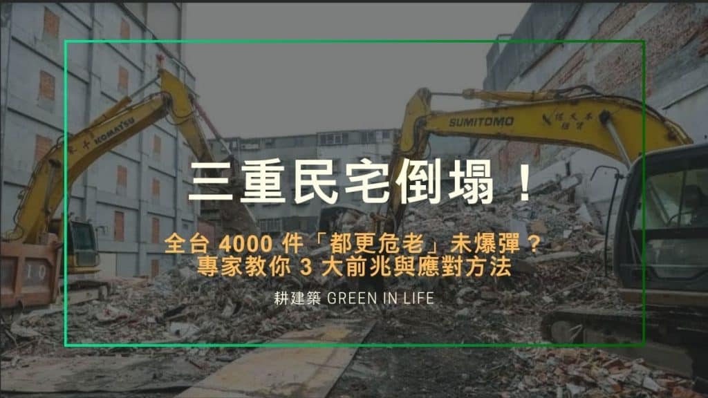 三重民宅倒塌!全台 4000 件「都更危老」未爆彈?專家教你 3 大前兆與應對方法 1 耕薪建設 2