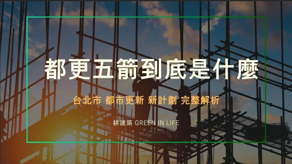 台北市都更新計劃:都更五箭政策到底是什麼?如何選擇專業都更建商?完整解析 1 台北市都更新計劃:都更五箭政策到底是什麼?如何選擇專業都更建商?完整解析