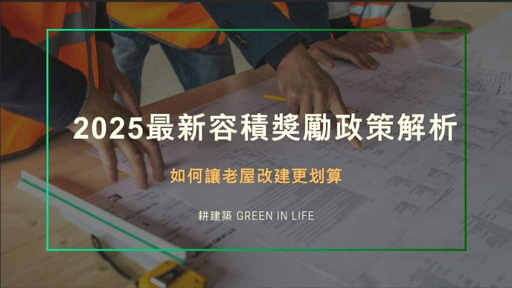 2025最新容積獎勵政策解析:如何讓老屋改建更划算? 1 2025最新容積獎勵政策解析:如何讓老屋改建更划算?