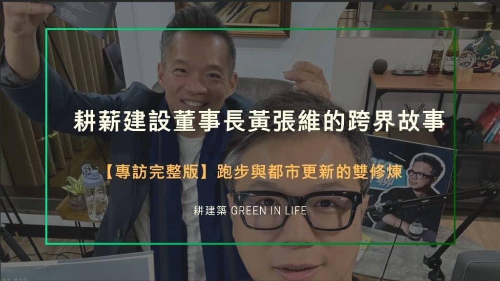 耕建築生活 9 【專訪完整版】跑步與都市更新的雙修煉:耕薪建設董事長黃張維的跨界故事